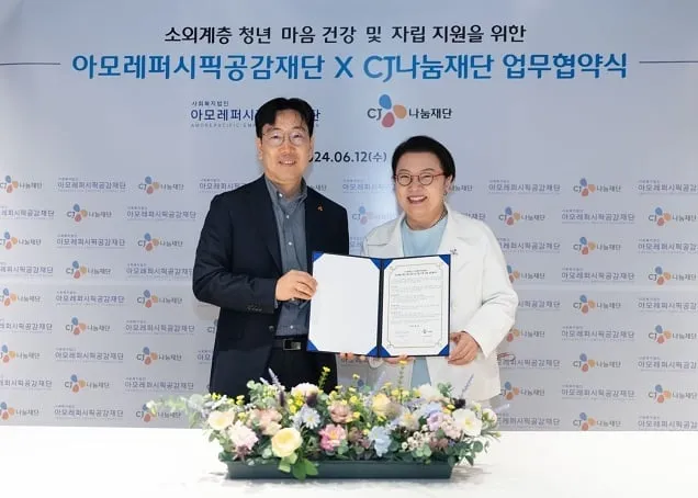 CJ나눔재단X아모레퍼시픽공감재단, 소외계층 청년 정서 지원 위한 업무협약 체결 CJ나눔재단X아모레퍼시픽공감재단, 소외계층 청년 정서 지원 위한 업무협약 체결