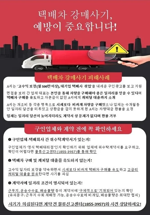 택배차 강매사기 예방하려면…“계약서 꼼꼼히 확인을” 택배차 강매사기 예방하려면…“계약서 꼼꼼히 확인을”
