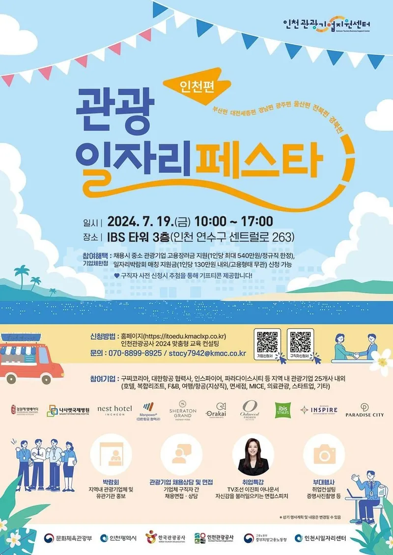 호텔·복합리조트·항공·면세점·의료관광… 인천 주요 관광기업체가 한 자리에 호텔·복합리조트·항공·면세점·의료관광… 인천 주요 관광기업체가 한 자리에