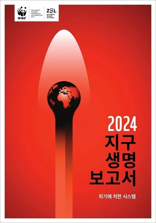 WWF, 불과 50년간 야생동물 개체군 73% 급감… 식량 시스템으로 인한 위기 경고 WWF, 불과 50년간 야생동물 개체군 73% 급감… 식량 시스템으로 인한 위기 경고