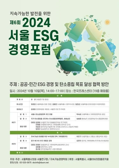 서울연구원, 제6회 ‘서울 ESG 경영포럼’ 개최 서울연구원, 제6회 ‘서울 ESG 경영포럼’ 개최